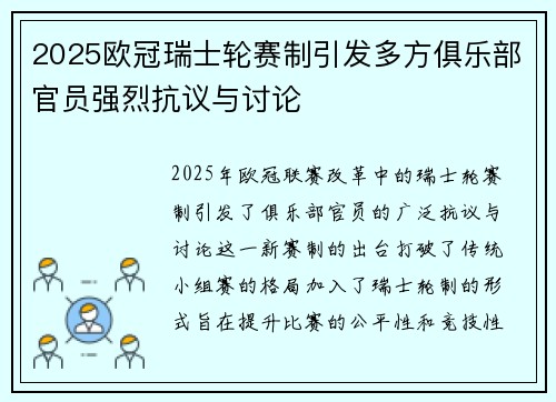 2025欧冠瑞士轮赛制引发多方俱乐部官员强烈抗议与讨论