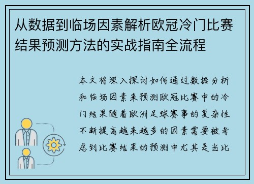 从数据到临场因素解析欧冠冷门比赛结果预测方法的实战指南全流程