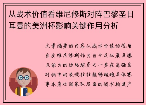 从战术价值看维尼修斯对阵巴黎圣日耳曼的美洲杯影响关键作用分析