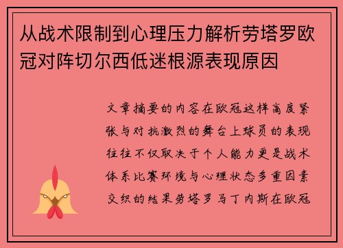 从战术限制到心理压力解析劳塔罗欧冠对阵切尔西低迷根源表现原因