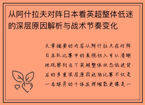 从阿什拉夫对阵日本看英超整体低迷的深层原因解析与战术节奏变化