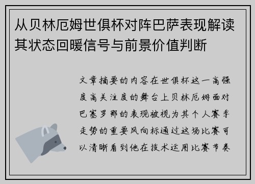 从贝林厄姆世俱杯对阵巴萨表现解读其状态回暖信号与前景价值判断