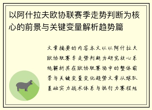 以阿什拉夫欧协联赛季走势判断为核心的前景与关键变量解析趋势篇
