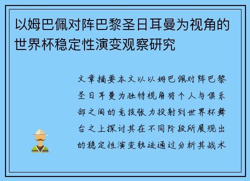 以姆巴佩对阵巴黎圣日耳曼为视角的世界杯稳定性演变观察研究