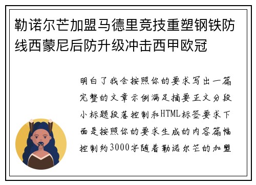 勒诺尔芒加盟马德里竞技重塑钢铁防线西蒙尼后防升级冲击西甲欧冠