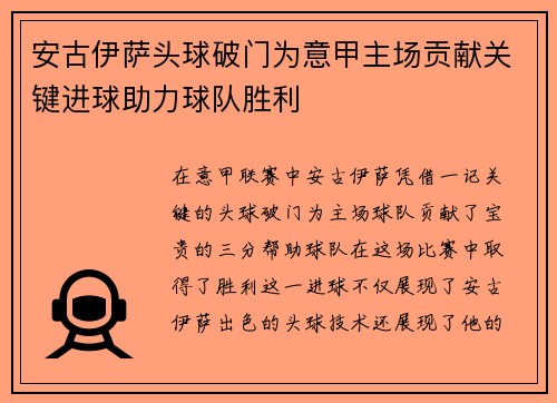 安古伊萨头球破门为意甲主场贡献关键进球助力球队胜利