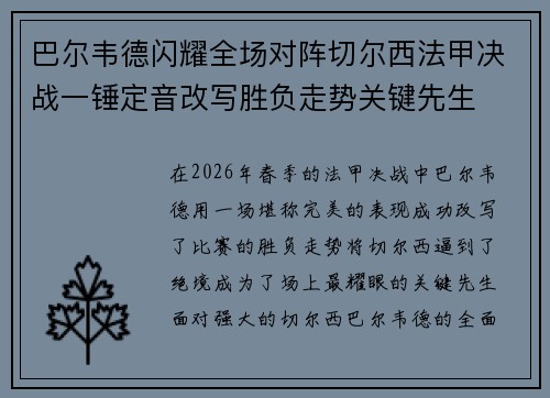 巴尔韦德闪耀全场对阵切尔西法甲决战一锤定音改写胜负走势关键先生