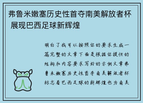 弗鲁米嫩塞历史性首夺南美解放者杯 展现巴西足球新辉煌