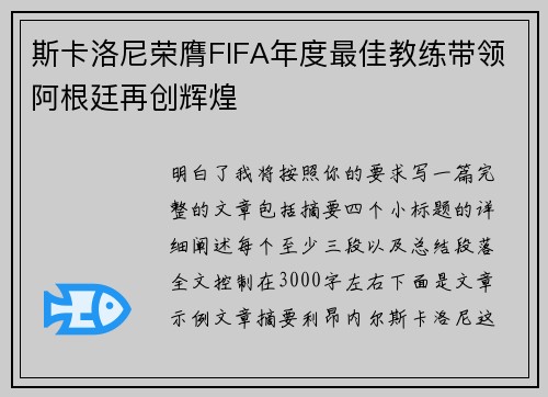 斯卡洛尼荣膺FIFA年度最佳教练带领阿根廷再创辉煌