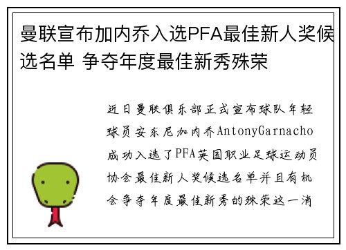 曼联宣布加内乔入选PFA最佳新人奖候选名单 争夺年度最佳新秀殊荣