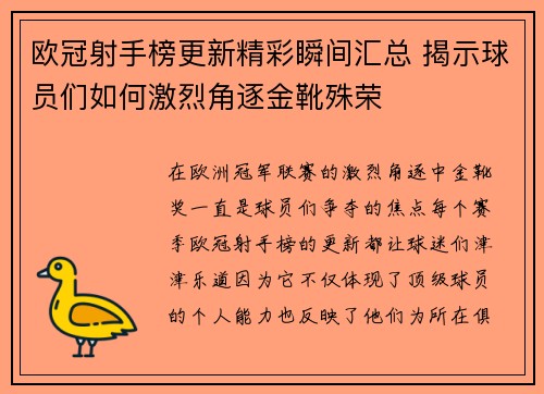 欧冠射手榜更新精彩瞬间汇总 揭示球员们如何激烈角逐金靴殊荣