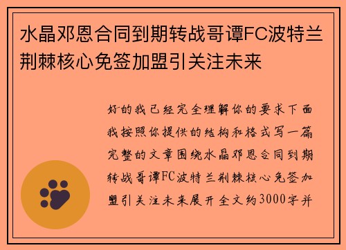 水晶邓恩合同到期转战哥谭FC波特兰荆棘核心免签加盟引关注未来