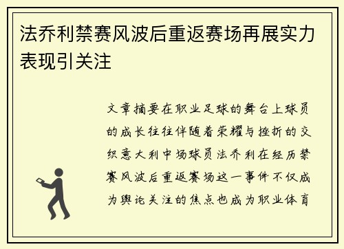 法乔利禁赛风波后重返赛场再展实力表现引关注