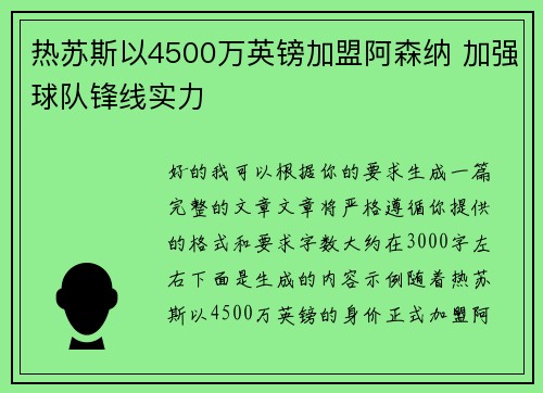 热苏斯以4500万英镑加盟阿森纳 加强球队锋线实力