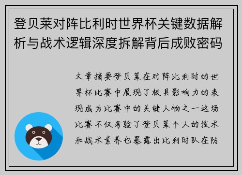 登贝莱对阵比利时世界杯关键数据解析与战术逻辑深度拆解背后成败密码