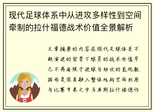 现代足球体系中从进攻多样性到空间牵制的拉什福德战术价值全景解析