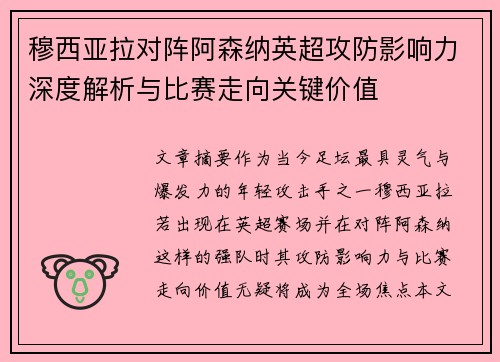 穆西亚拉对阵阿森纳英超攻防影响力深度解析与比赛走向关键价值
