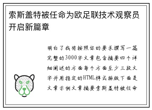 索斯盖特被任命为欧足联技术观察员开启新篇章