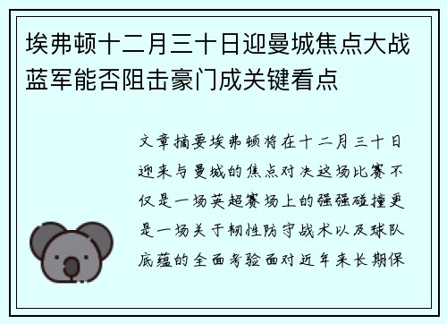 埃弗顿十二月三十日迎曼城焦点大战蓝军能否阻击豪门成关键看点