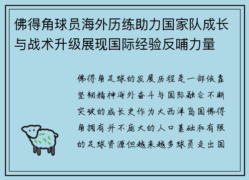 佛得角球员海外历练助力国家队成长与战术升级展现国际经验反哺力量