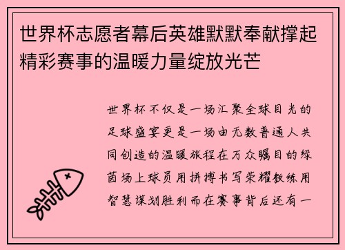 世界杯志愿者幕后英雄默默奉献撑起精彩赛事的温暖力量绽放光芒