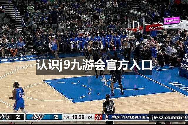 认识j9九游会官方入口