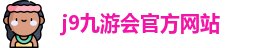 j9九游会官方入口
